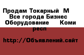 Продам Токарный 1М63 - Все города Бизнес » Оборудование   . Коми респ.